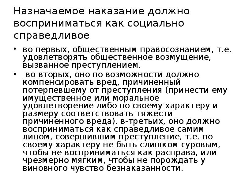 Наказание соответствует преступлению. Наказание должно соответствовать преступлению. Статья 43. Понятие и цели наказания. Преступление должно быть наказано. Наказание должно соответствовать тяжести правонарушения.