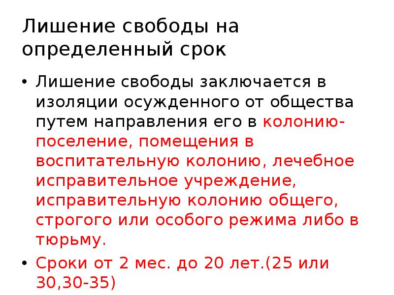 Лишался на время. Лишение свободы на определённый срок. Максимальный срок лишения свободы. Лишение свободы на определенный срок кратко. За что дают максимальный срок лишения свободы.