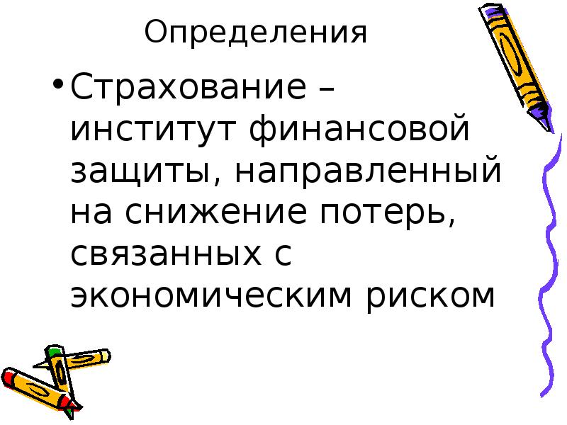 Страхование определение. Плюсы финансовой защиты. Институт страхования это определение. Презентация защиты финансов. Страхование как институт финансового права понятие.