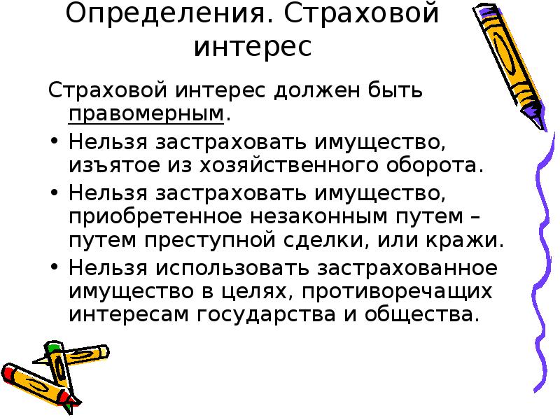 Страховой интерес это. Какие интересы нельзя застраховать. Что нельзя застраховать по закону. Что невозможно застраховать и почему. Правомерный страховой интерес.