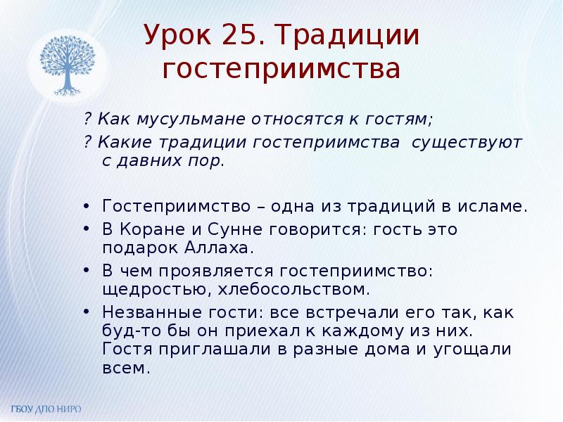 Традиции гостеприимства 4 класс орксэ ислам презентация