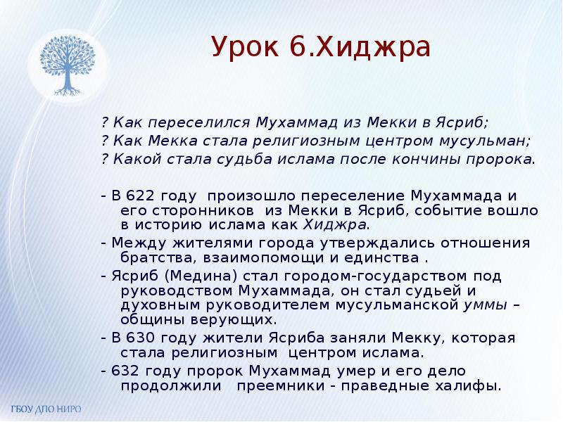 Сочинение пророк. Расскажите о переселении Мухаммада из Мекки в Ясриб. Хиджра в Исламе. Хиджра Мухаммеда. Пророк Мухаммад 622 году.