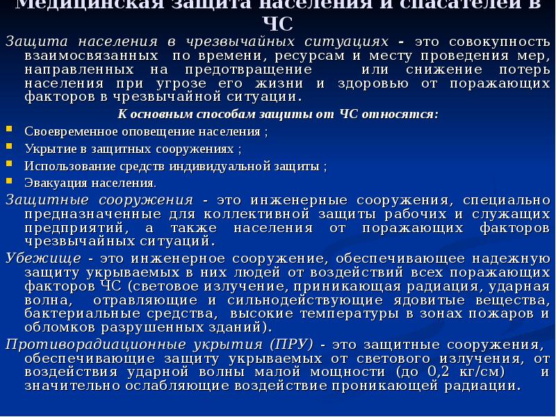 Реферат: Защита населения в чрезвычайных ситуациях 3