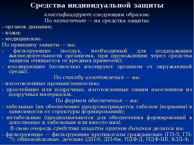 Назначение образа. Медицинская защита населения в чрезвычайных ситуациях. Медицинская защита населения в ЧС. Основные мероприятия медицинской защиты населения и спасателей в ЧС. Предназначение средств индивидуальной защиты.