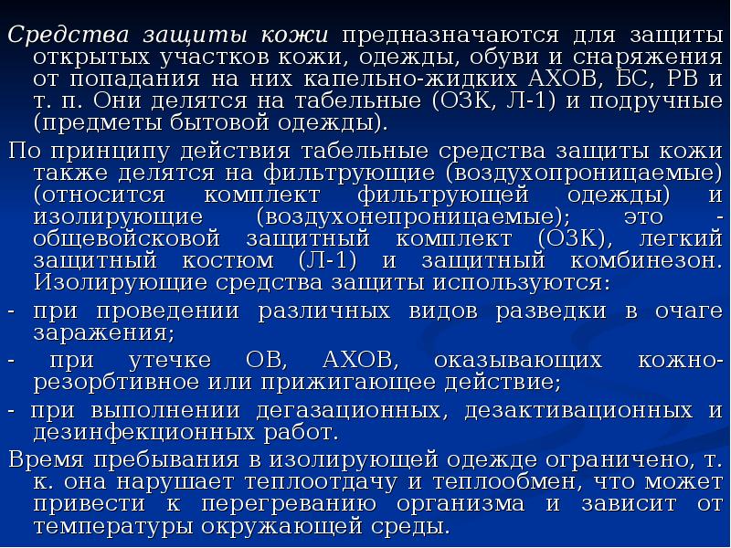 Защита кожи от ахов. Жидкие АХОВ. Медицинские средства защиты от РВ, ов, АХОВ, БС.. Средства защиты кожи от АХОВ. Для обеззараживания капельно жидких АХОВ применяют.