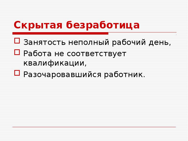 Безработица 8. Скрытая безработица. Скрытая занятость это. Примеры скрытой безработицы. Уровень скрытой безработицы.