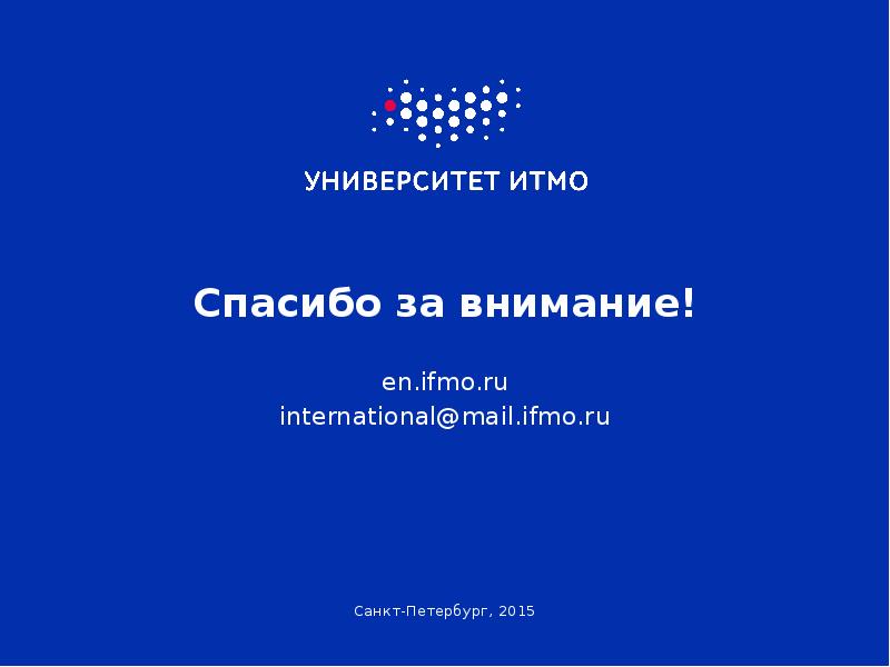 Спасибо за внимание! en.ifmo.ru international@mail.ifmo.ru