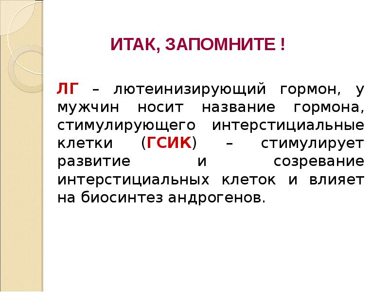 Лютеинизирующий гормон. Лютеинизирующий гормон функции. Функции лютеинизирующего гормона. ЛГ функции. ЛГ гормон функции.