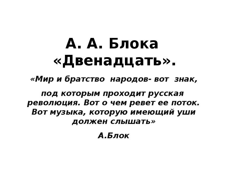 Блок двенадцать презентация 11 класс