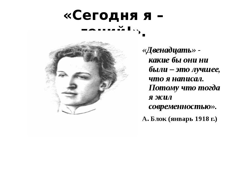 Двеннадцать или двенадцать как. Сегодня я гений. Александр блок. Блок сегодня я гений. Блок февраль.