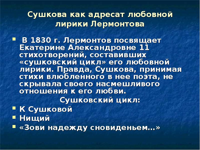 2 составляющие стихотворения. Адресаты любовной лирики Лермонтова. Адресаты любовной лирики Лермонтова сообщение. Сушковский цикл Лермонтова стихи. Стих из любовной лирики Лермонтова.