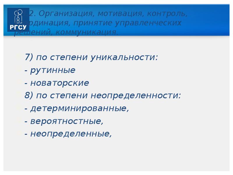 Мотивация контроль. Степень уникальности менеджменте. Рутинные новаторские. Контроль побуждений. Пур по степени уникальности.