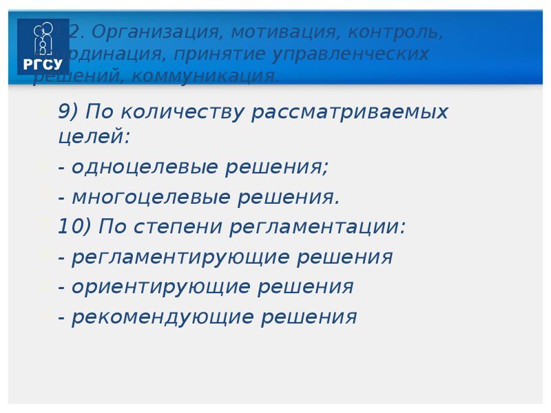 Мотивация контроль. Регламентированные решения. Одноцелевое решение. Регламентация по управленческим решениям. Одноцелевые, многоцелевые.