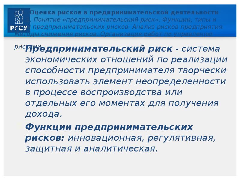 Предпринимательский риск. Понятие и виды предпринимательского риска. Риски предпринимательской деятельности. Оценка риска в предпринимательстве. Оценка рисков предпринимательской деятельности.