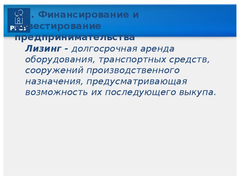 Лизинг предпринимательской деятельности. Этика предпринимательской деятельности презентация.