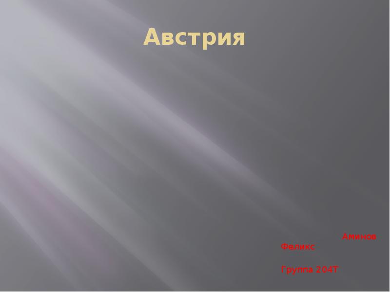 Австрия          
