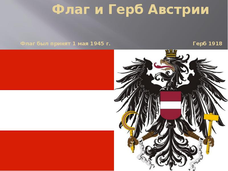 Флаг и Герб Австрии    Флаг был принят 1