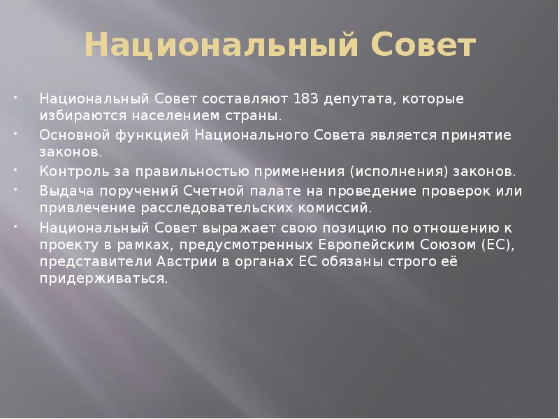 Национальный Совет Национальный Совет составляют 183 депутата, которые избираются населением страны.