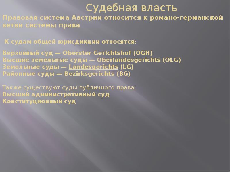 Судебная власть Правовая система Австрии относится к романо-германской ветви системы права