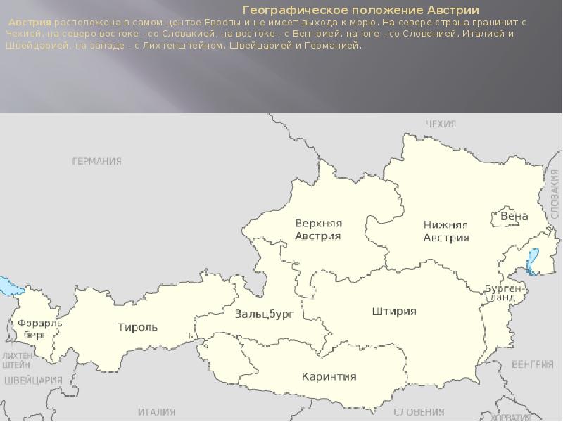 Географическое положение Австрии &nbsp;Австрия&nbsp;расположена в самом центре Европы и не имеет
