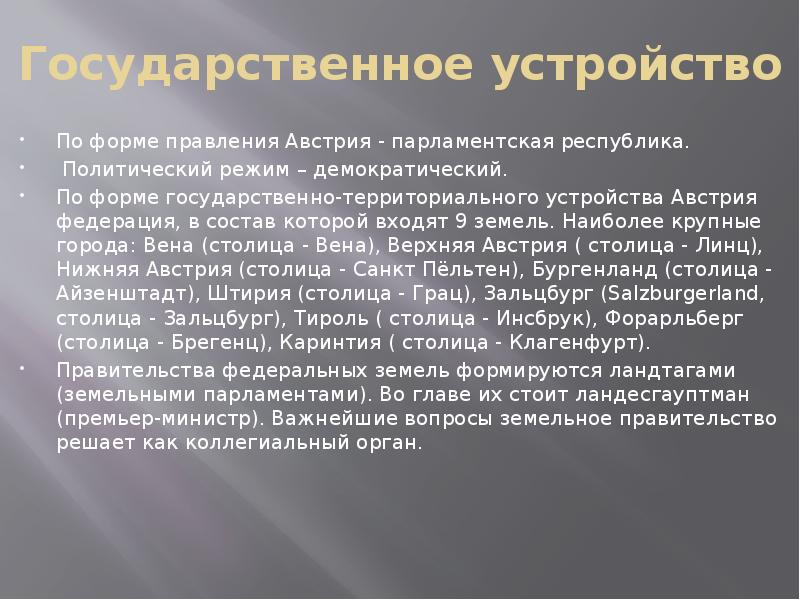 Государственное устройство По форме правления Австрия - парламентская республика.  Политический