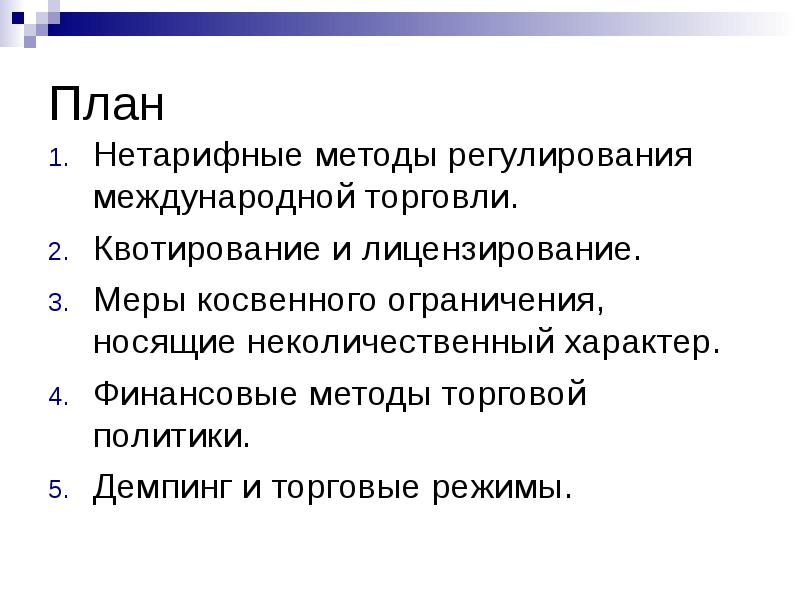 Методы торговой политики. Нетарифным методам регулирования международной торговли. Нетарифные методы регулирования. Нетарифные методы регулирования международной торговли. Нетарифные методы торговой политики.