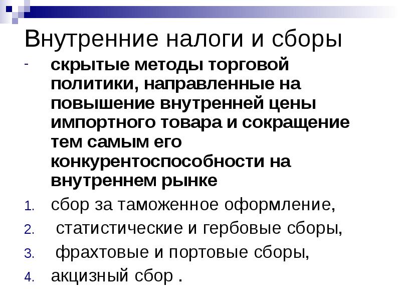 Методы торговой политики. Нетарифная политика. Скрытый метод торговой политики. Коммерческая политика слайд.