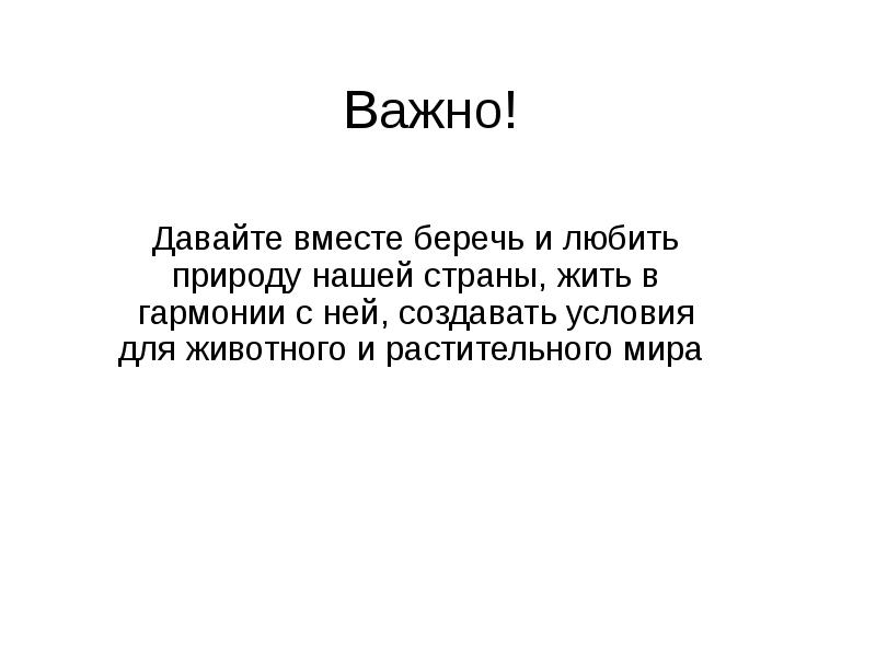 Давайте беречь природу вместе презентация