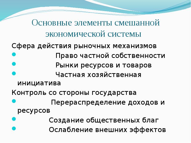 Смешанные стороны. Основные элементы смешанной экономической системы. Сферы действия рынка. Сфера действия рыночных механизмов распространяется на. Смешанная экономика понятие.