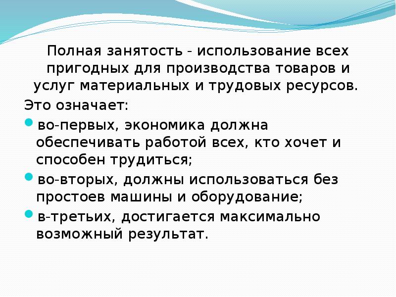 3 полная занятость. Полная занятость это. Полная занятость это в экономике. Понятие полной занятости. Полная занятость означает.