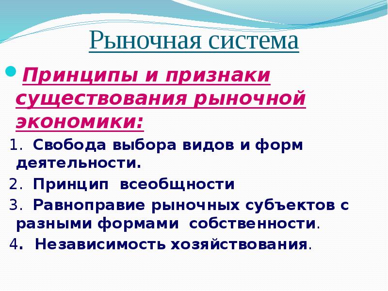 Наличие рыночного. Признаки рыночной системы. Принципы существования рыночной экономики. Признаки существования рыночной экономики. Равноправие рыночных субъектов.