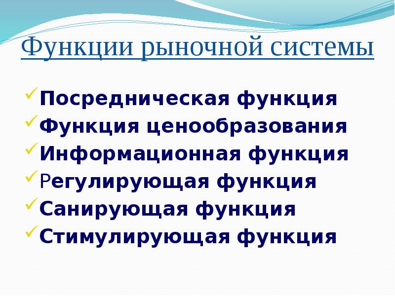 Санирующая функция. Функции рыночной системы. Функции ценообразования. Регулирующая функция рыночной системы.. Функции рыночной экономической системы.