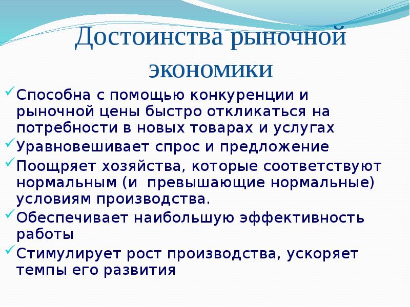 Основные преимущества и недостатки рынка. Достоинства рыночной экономики. Основные достоинства рыночной экономики. Преимущества рыночной экономики. Преимущества рынка.