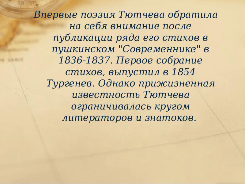 Стихи тютчева в современнике. Тютчев чучело. Стихотворение Тютчева чучело. В каком годы Тютчев первый раз выпустил собрание стихов. Стих чучело Тютчев Автор.