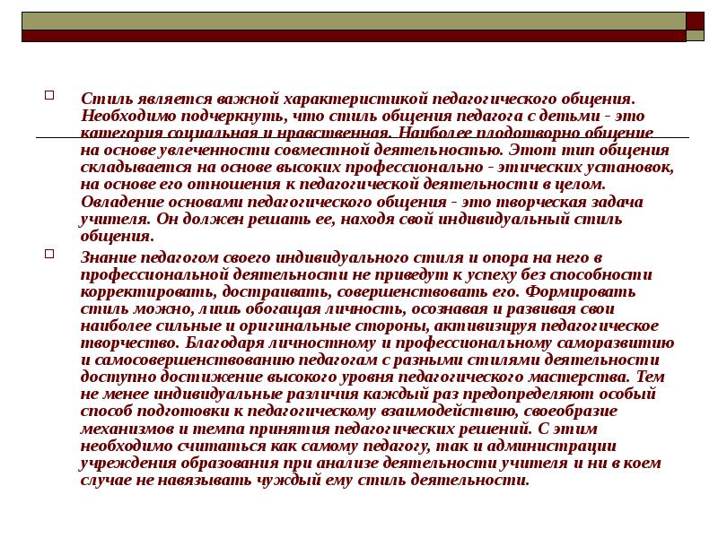 Стили педагогической деятельности презентация