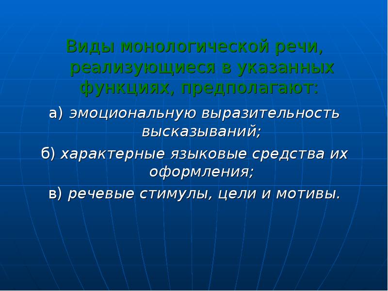 Особенности монологической речи