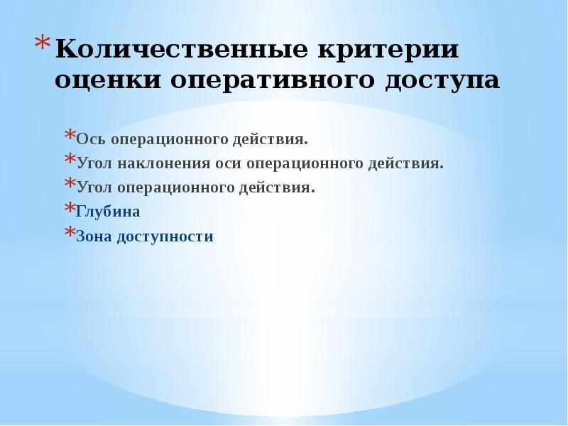 Оперативной оценке. Угол наклонения оси операционного действия. Качественные и количественные критерии оперативного доступа. Критерии количественной оценки оперативного доступа. Критерии оценки оперативных доступов.