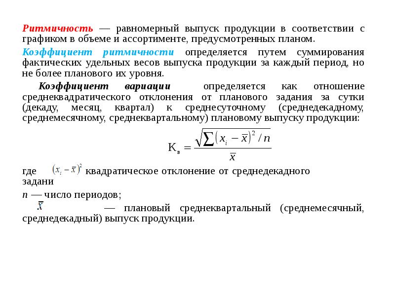 Период выпуска продукции. Показатель ритмичности производства формула. Коэффициент ритмичности поставок формула. Коэффициент ритмичности снабжения формула. Коэффициент равномерности производства формула.