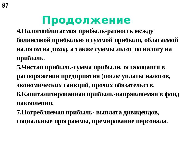 Разность между чистой выручкой. Чистая прибыль равна разнице между. Налогооблагаемая прибыль.