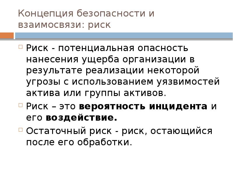 Концепция безопасности. Теория безопасности и теория риска соотношение и взаимосвязь. Взаимосвязь «риск» и «безопасность»?. Ущерб угроза опасность соотношение и взаимосвязь.