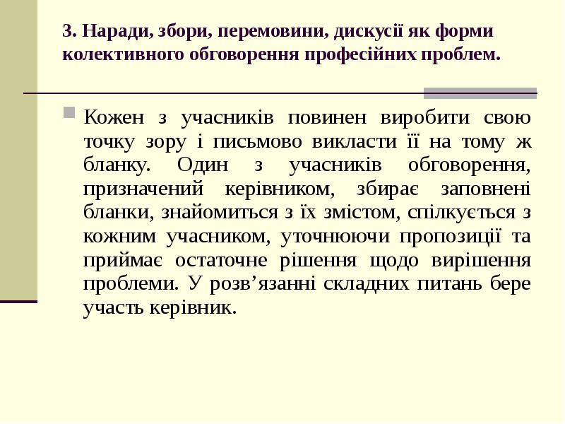 Реферат: Колективне обговорення ділових проблем