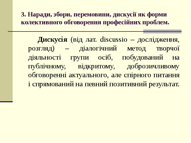 Реферат: Колективне обговорення ділових проблем