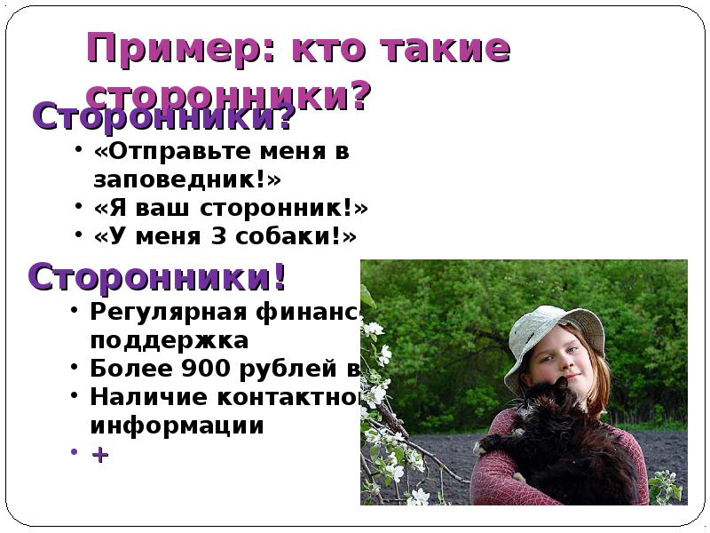 Сторонник это. Кто такие сторонники. Кто такой сторонник. Кто такие приверженцы. Кто что примеры.