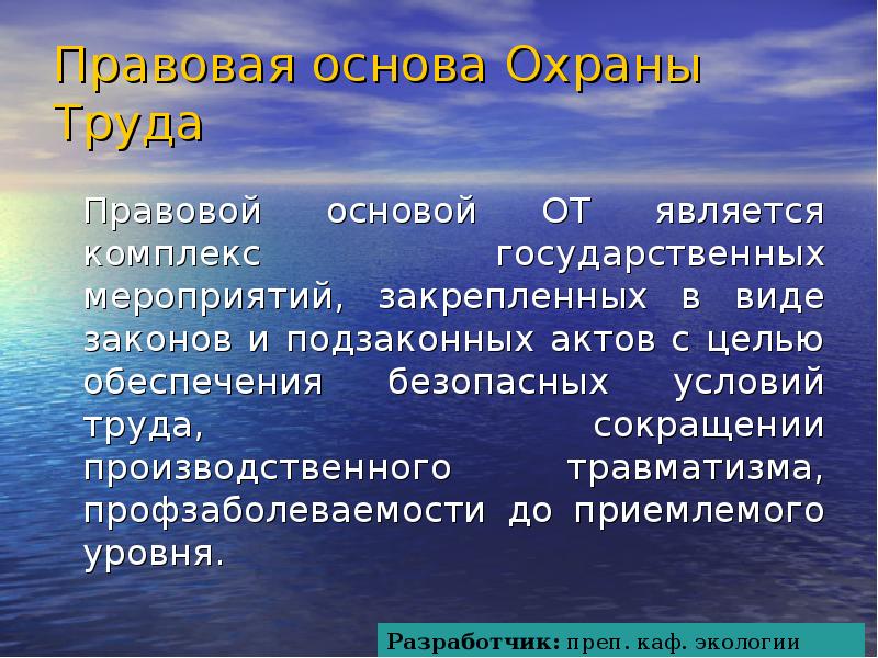 Правовые основы охраны труда презентация