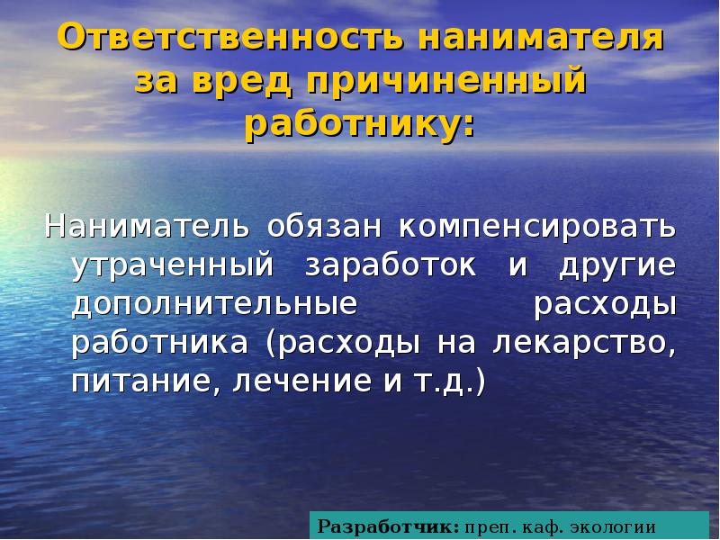 Представитель нанимателя обязан. Ответственность нанимателя за вред причиненный работнику:. Компенсировать. Утраченный заработок. Компенсирует.