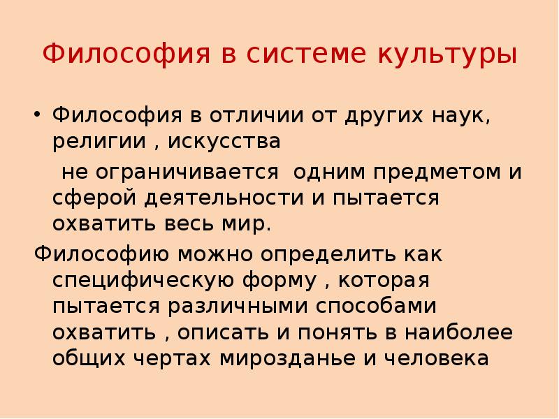 Культура как предмет философии. Философия в системе культуры. Место философии в культуре. Функции философии в системе культуры. Место философии в системе культуры.