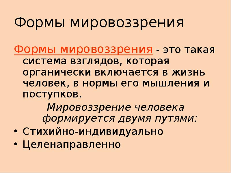 Структура мировоззрения и его формы. Формы мировоззрения.