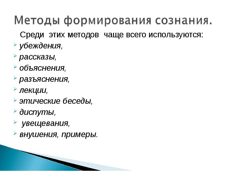 Метод формирования сознания лекция. Методы формирования сознания. методы формирования сознания личности. этическая беседа пример. метод формирования сознания (убеждение).