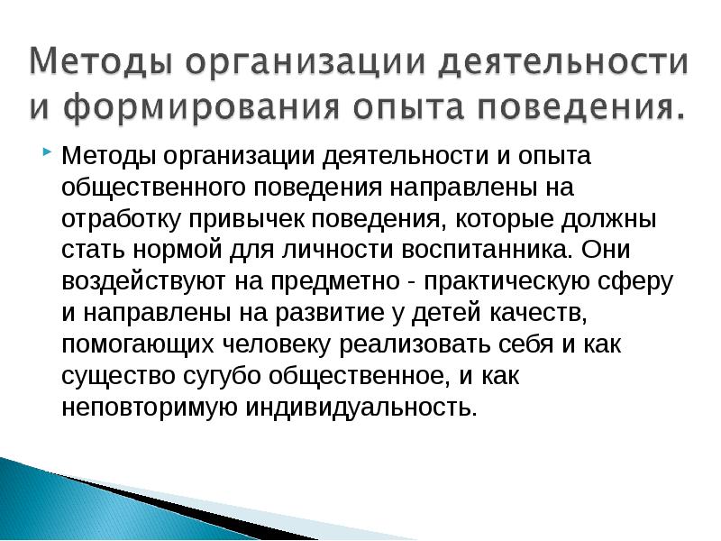 Формирование опыта поведения. Методы организации деятельности и опыта поведения. Метод организации деятельности и формирования опыта поведения. Методы организации деятельности общественного поведения. Методы организации и формирования опыта общественного поведения.