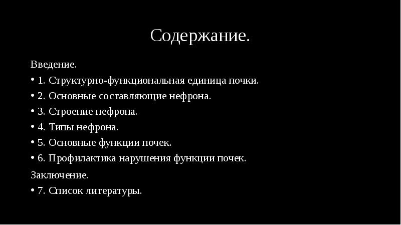 Содержание.
Введение.
1. Структурно-функциональная единица почки.
2. Основные составляющие нефрона.
3. Содержание.
Введение.
1. Структурно-функциональная единица почки.
2. Основные составляющие нефрона.
3.